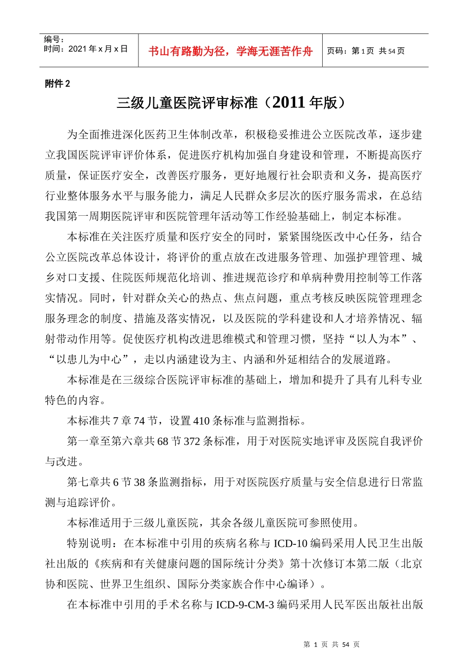 三级儿童医院评审标准(XXXX年版)_第1页