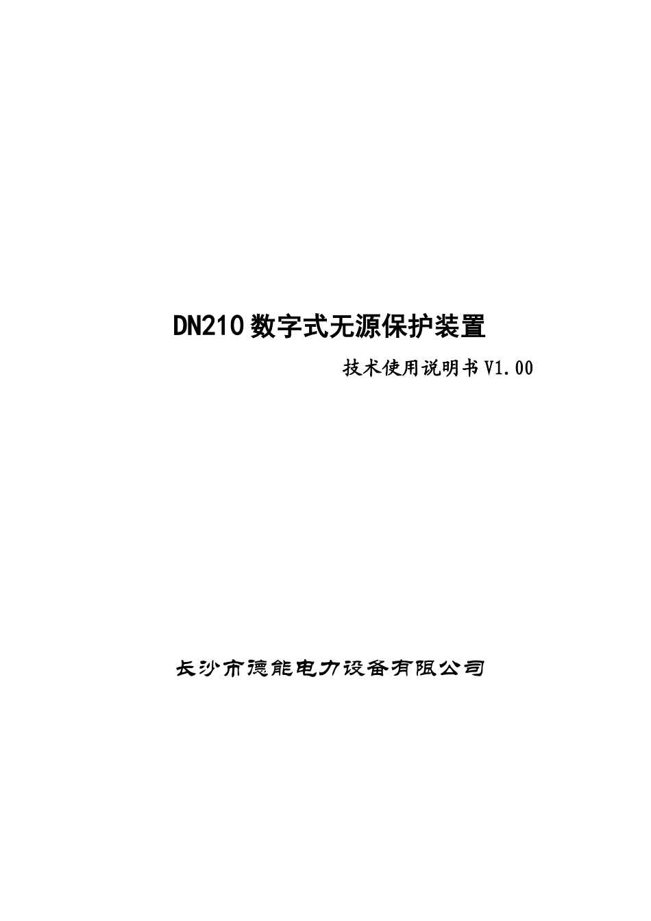 DN210无源保护装置技术说明书-德能电力_第1页
