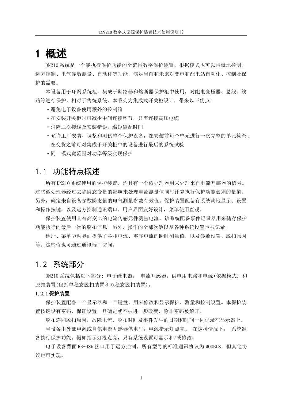 DN210无源保护装置技术说明书-德能电力_第3页