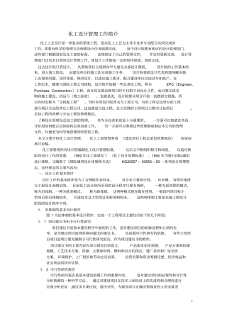(完整版)化工设计管理工作简介