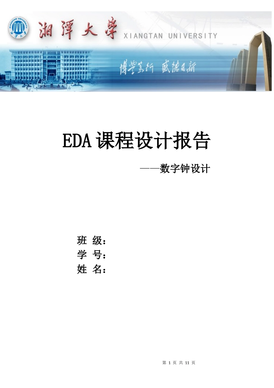 EDA课程设计报告(电子钟)_第1页