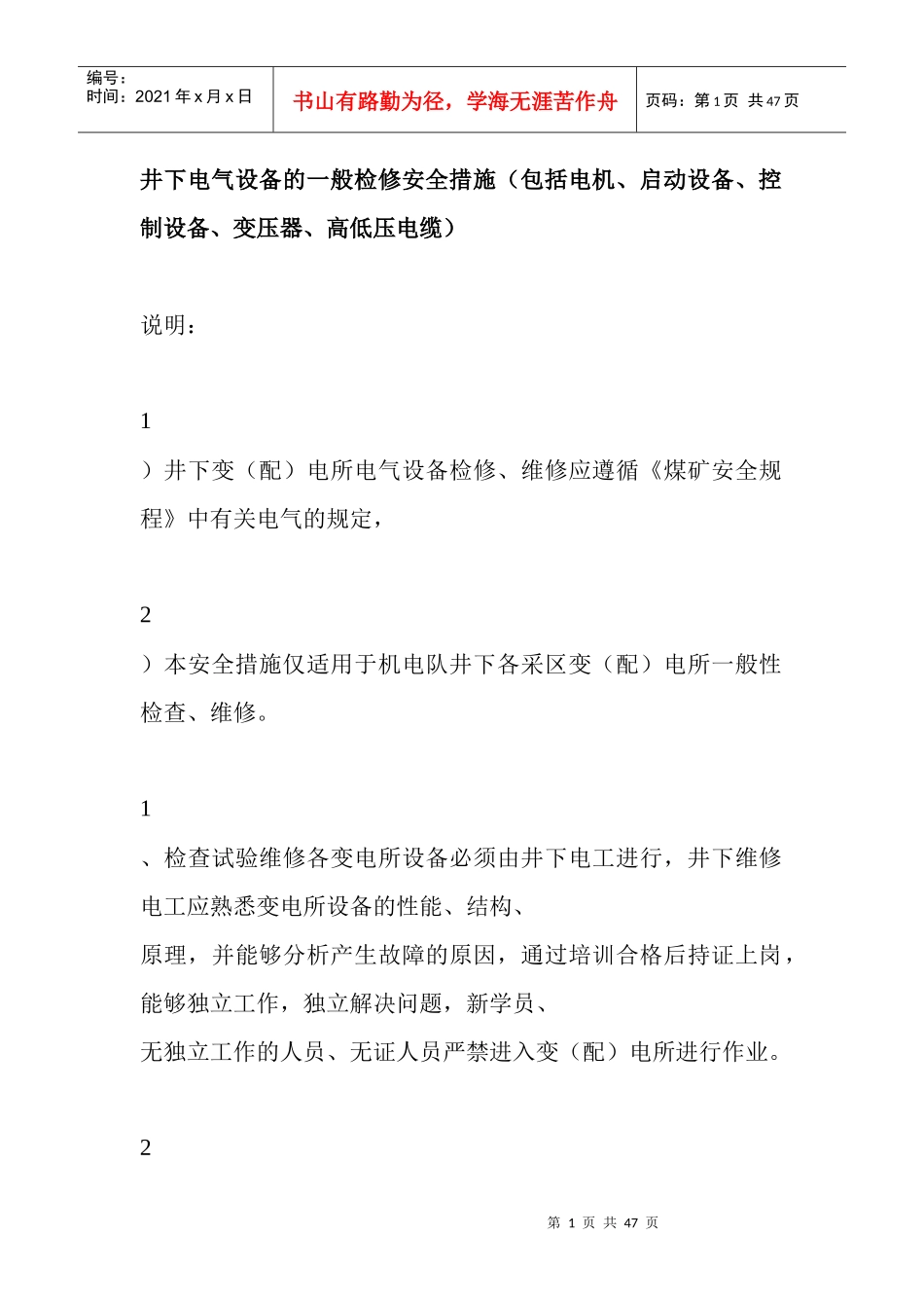 井下电气设备的一般检修安全措施_第1页