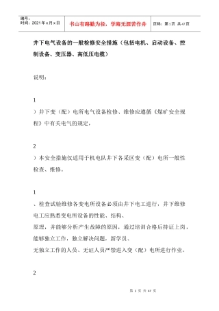 井下电气设备的一般检修安全措施