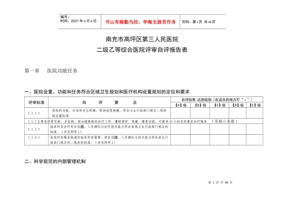 二级乙等综合医院评审自评报告表_第1页
