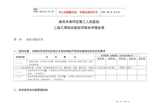 二级乙等综合医院评审自评报告表