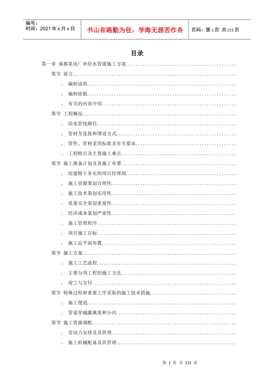 8套给排水精选施工组织设计方案_第1页