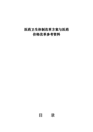 医药卫生体制改革方案与医药