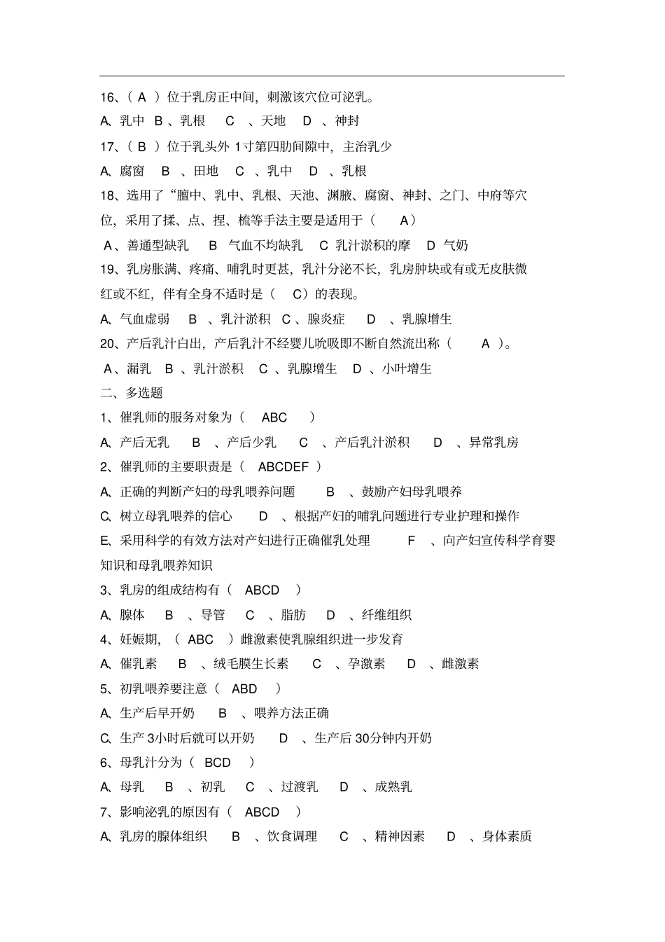 催乳师职业培训试卷(高级)及答案_第2页