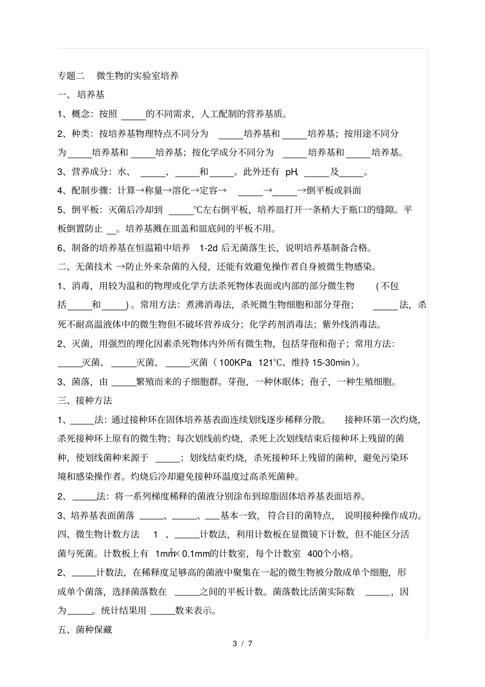 人教版生物选修1知识提纲填空版_第3页