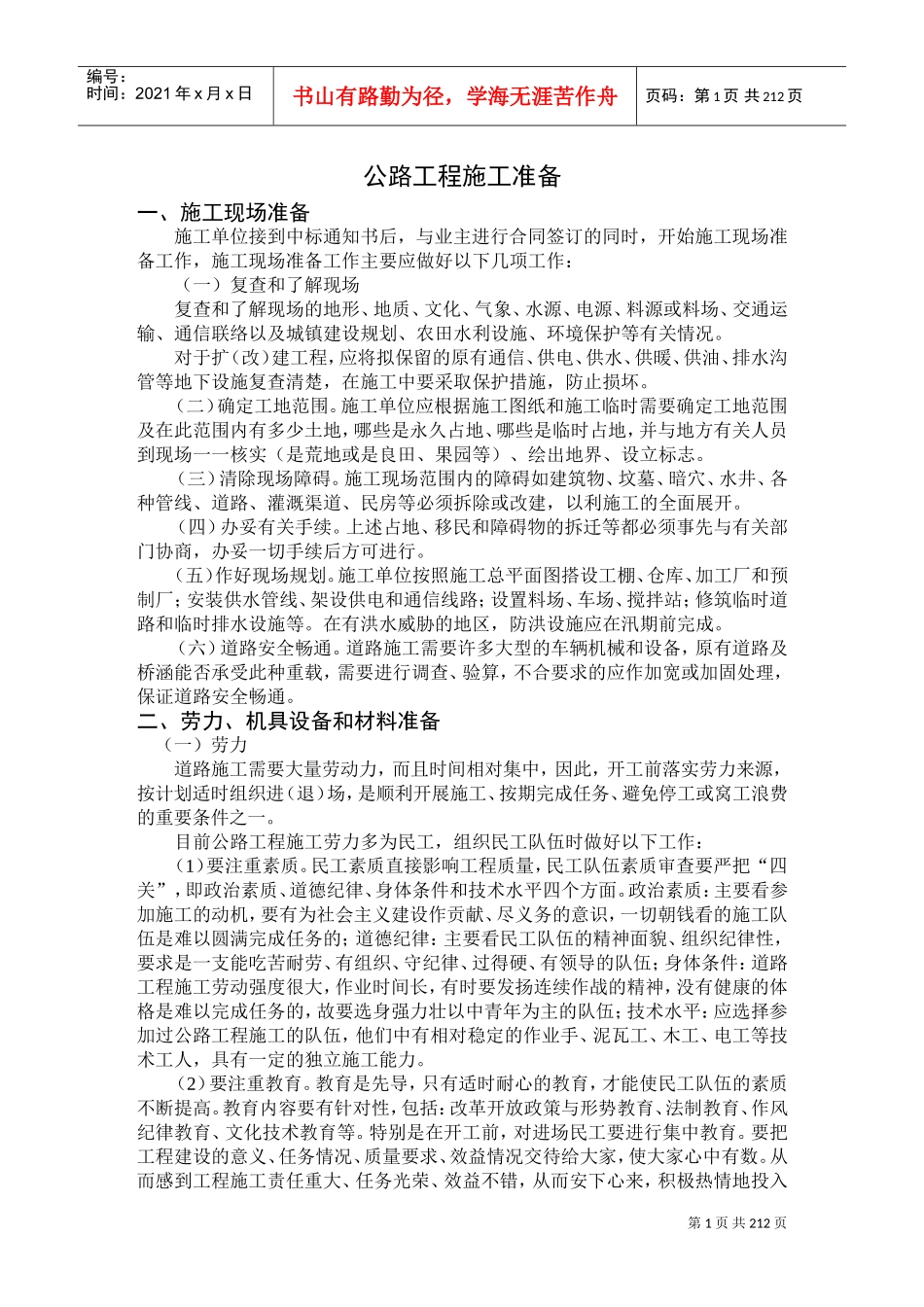 公路工程施工组织设计方案范本(DOC213页)_第1页