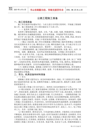 公路工程施工组织设计方案范本(DOC213页)