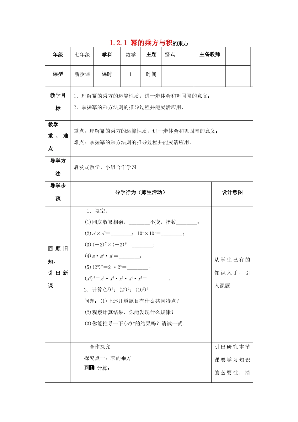 山东省济南市槐荫区七年级数学下册 第一章 整式的乘除 1.2 幂的乘方与积的乘方 1.2.1 幂的乘方与积的乘方教案 （新版）北师大版-（新版）北师大版初中七年级下册数学教案_第1页
