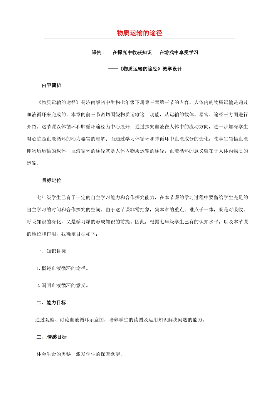 七年级生物下册 3.3《物质运输的途径》教学设计2 济南版_第1页