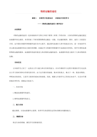 七年级生物下册 3.3《物质运输的途径》教学设计2 济南版