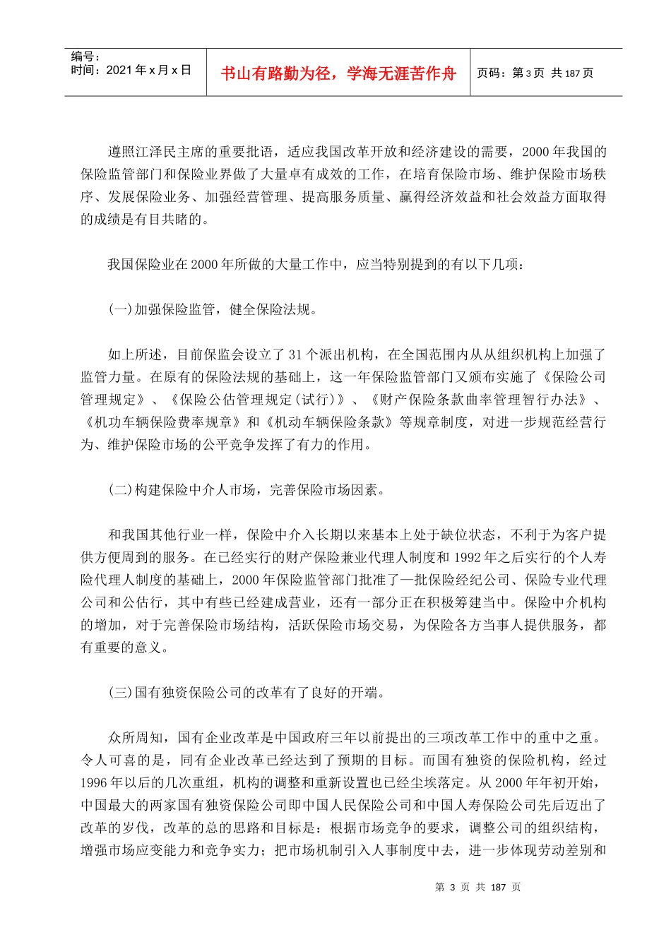 中国保险与保险政策高层研讨会系列演讲（推荐DOC169）_第3页