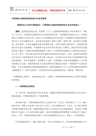 中国保险与保险政策高层研讨会系列演讲（推荐DOC169）