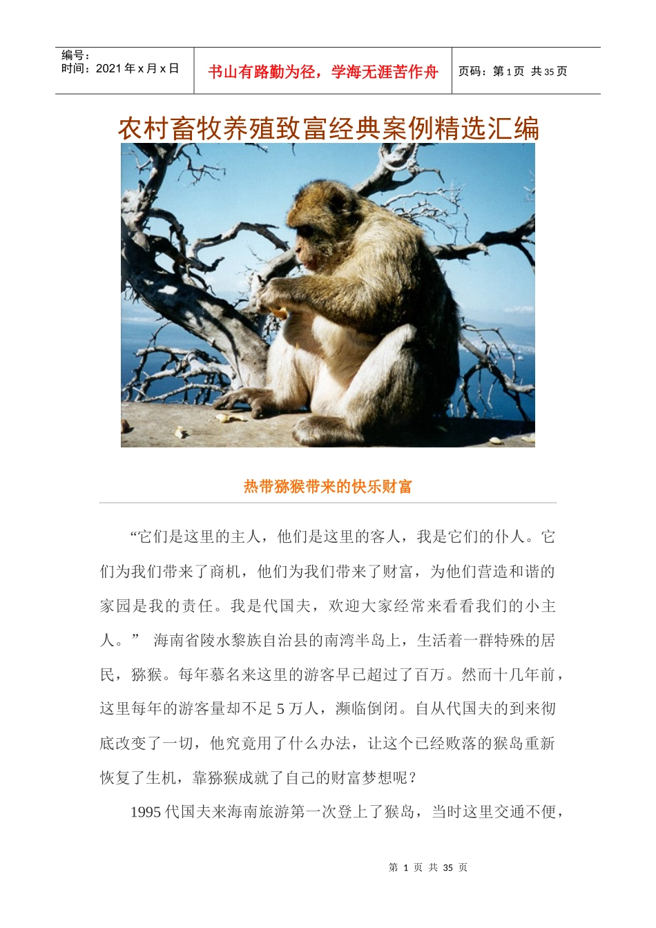 农业畜牧养殖致富经典案例精选汇编_第1页