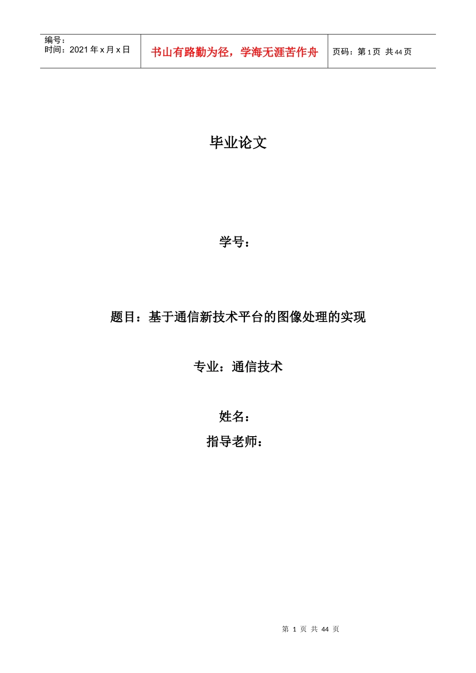 【论文】基于通信新技术平台的图像处理的实现_第1页
