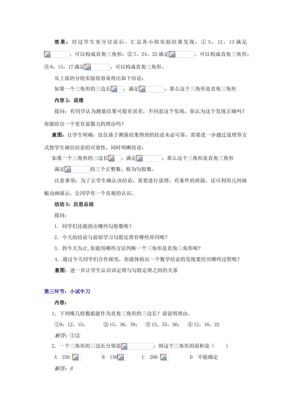 辽宁省锦州市实验学校八年级数学上册《1.2 一定是直角三角形吗》教学设计 （新版）北师大版_第3页