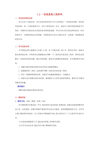 辽宁省锦州市实验学校八年级数学上册《1.2 一定是直角三角形吗》教学设计 （新版）北师大版