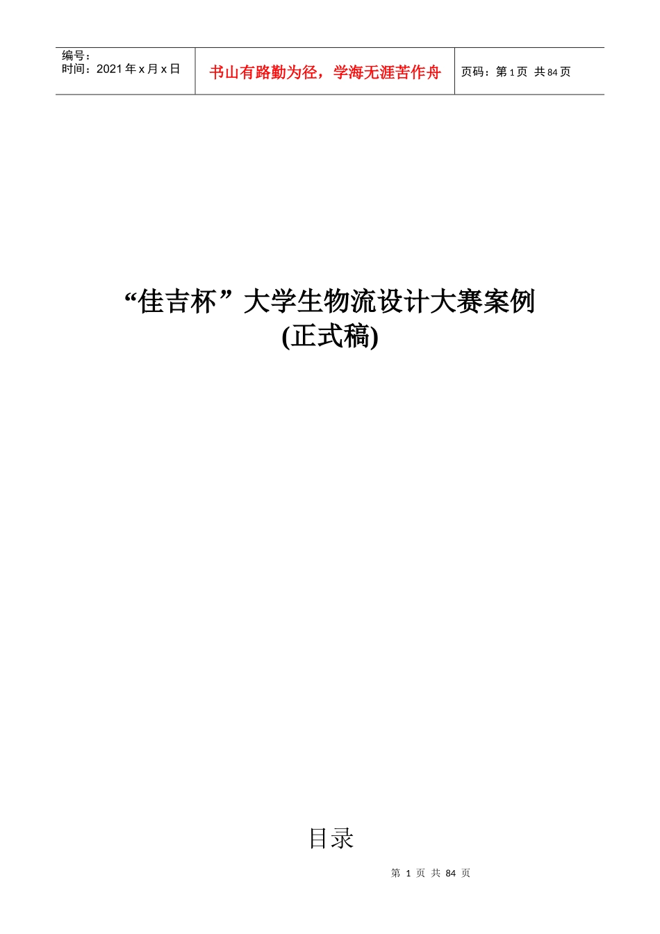 佳吉杯大学生物流设计大赛案例_第1页