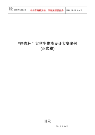 佳吉杯大学生物流设计大赛案例