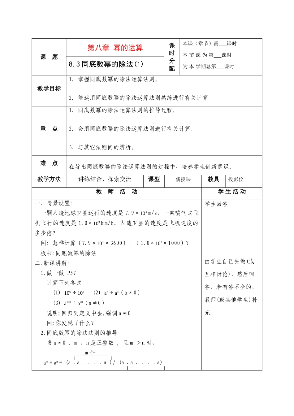 七年级数学下册：8.3同底数幂的除法（第1课时）教案（苏科版）_第1页