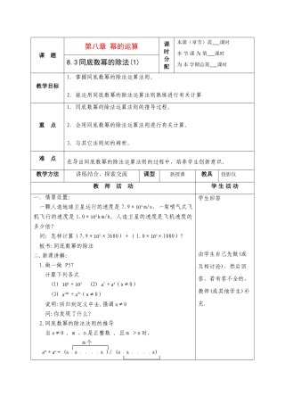 七年级数学下册：8.3同底数幂的除法（第1课时）教案（苏科版）