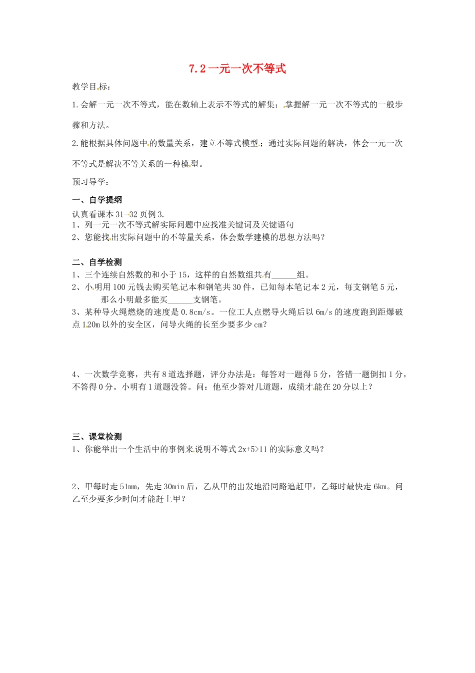 七年级数学下学期 7.2《一元一次不等式》教案 沪科版_第1页