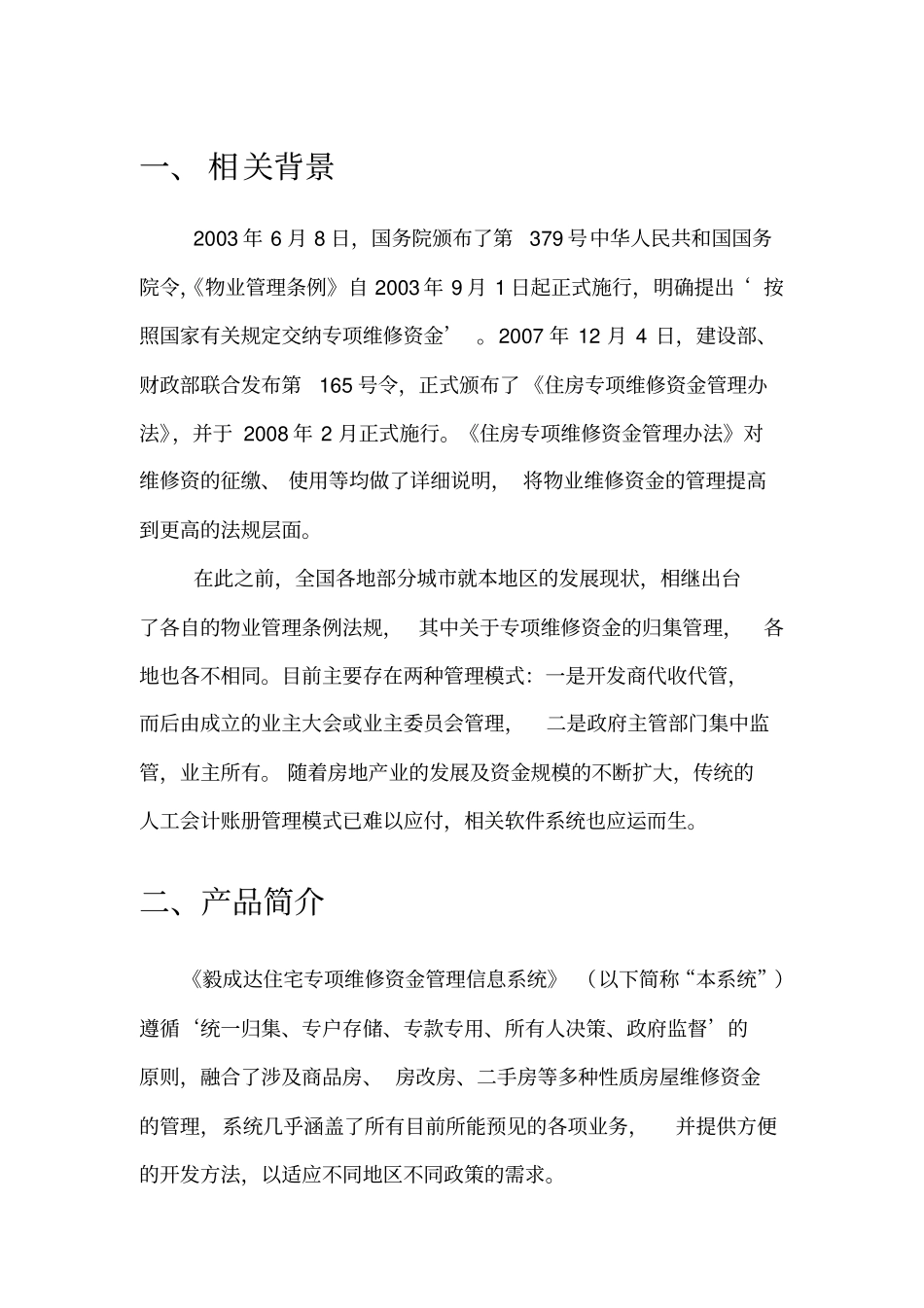 住宅专项维修资金管理系统方案_第1页