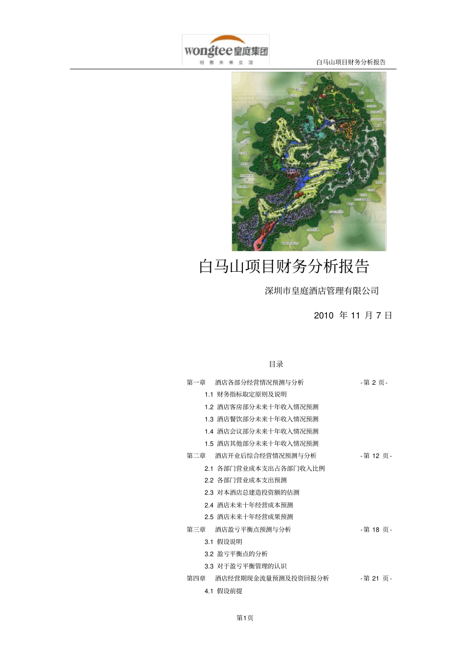 (财务管理报告)项目财务分析报告_第1页