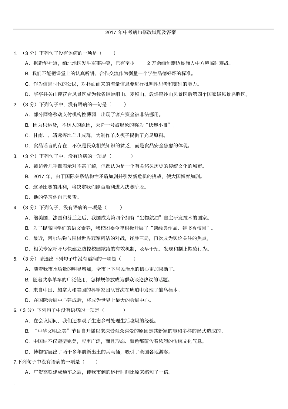 中考语文病句练习选择题版_第1页