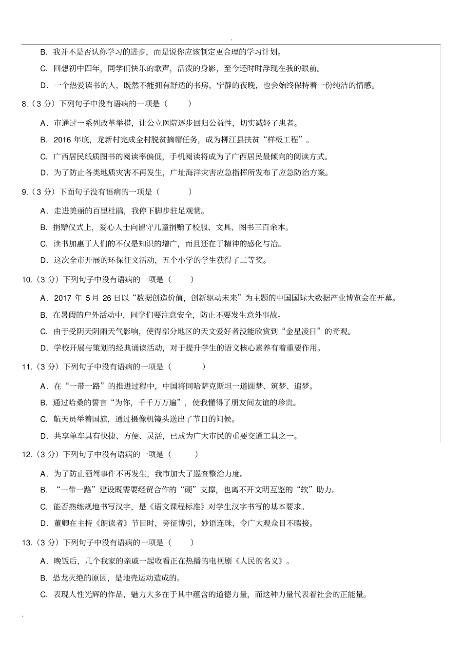 中考语文病句练习选择题版_第2页