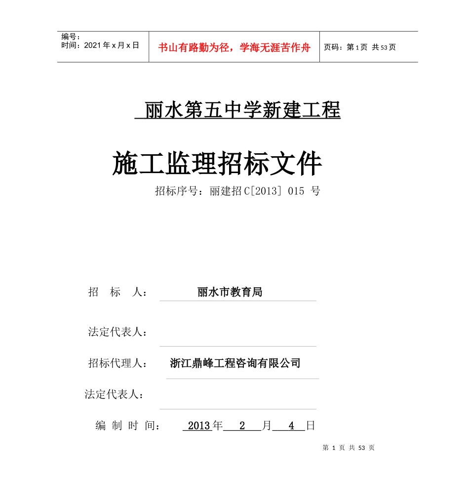 丽水第五中学新建工程_第1页