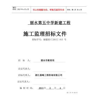 丽水第五中学新建工程