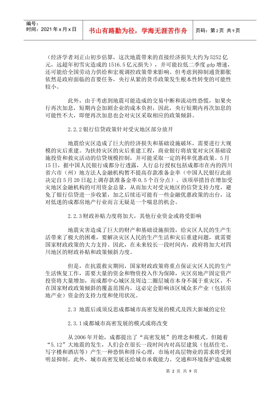 世家机构地震对成都房地产市场的影_第2页