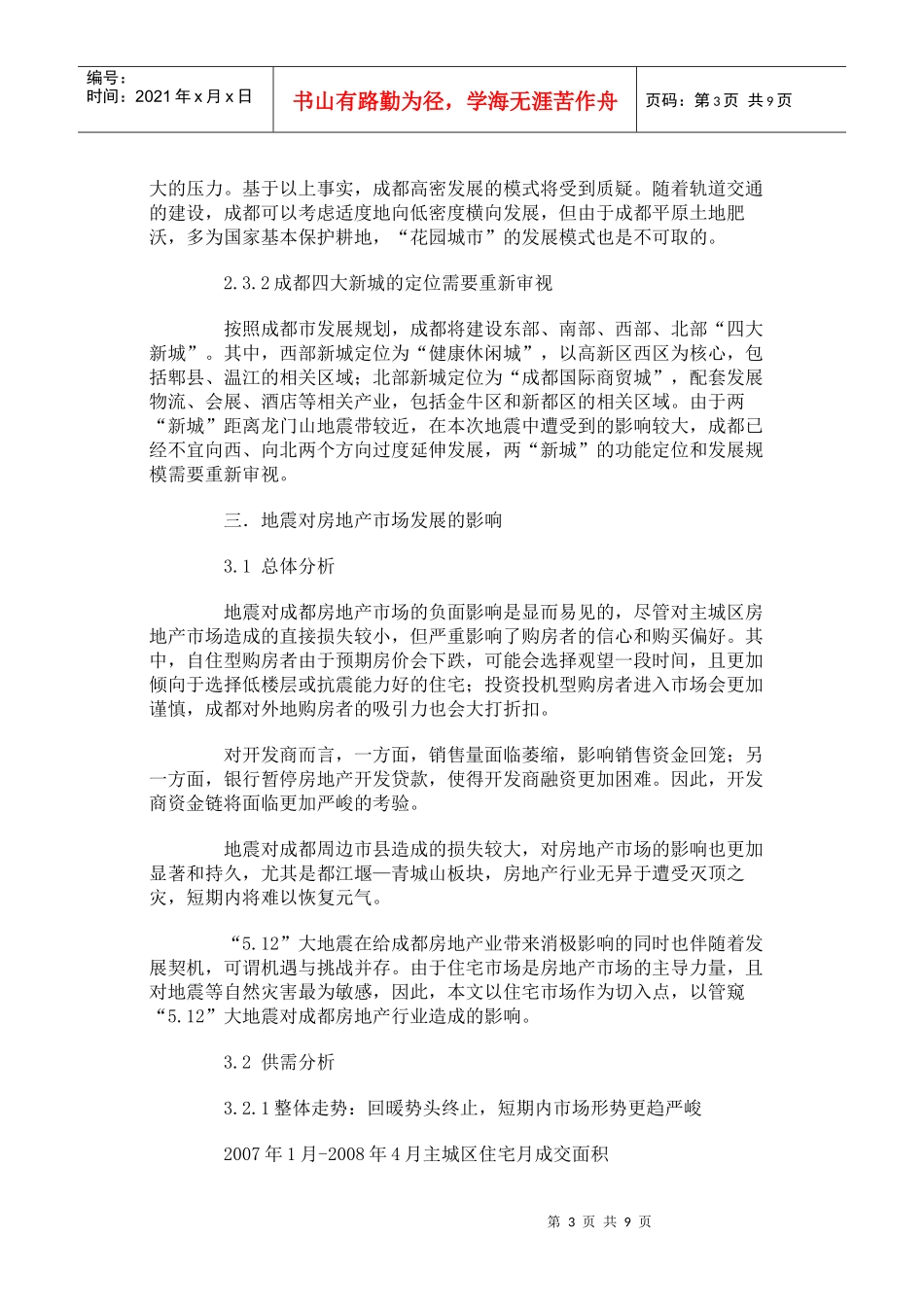 世家机构地震对成都房地产市场的影_第3页