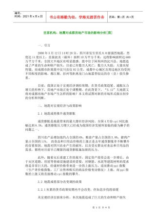 世家机构地震对成都房地产市场的影