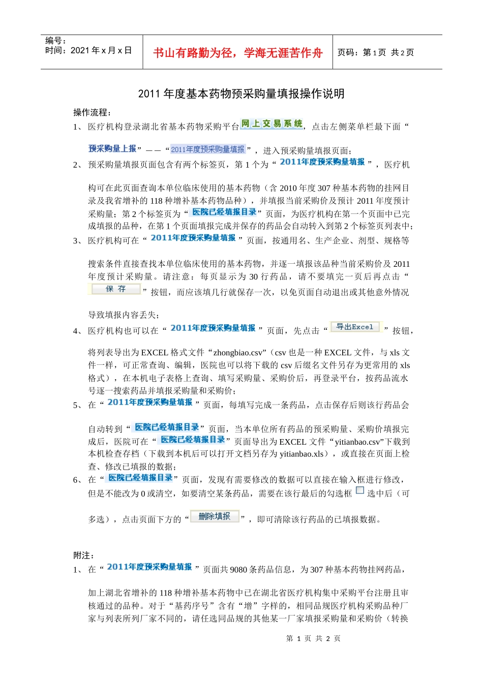 XXXX年度基本药物预采购量填报操作说明_第1页