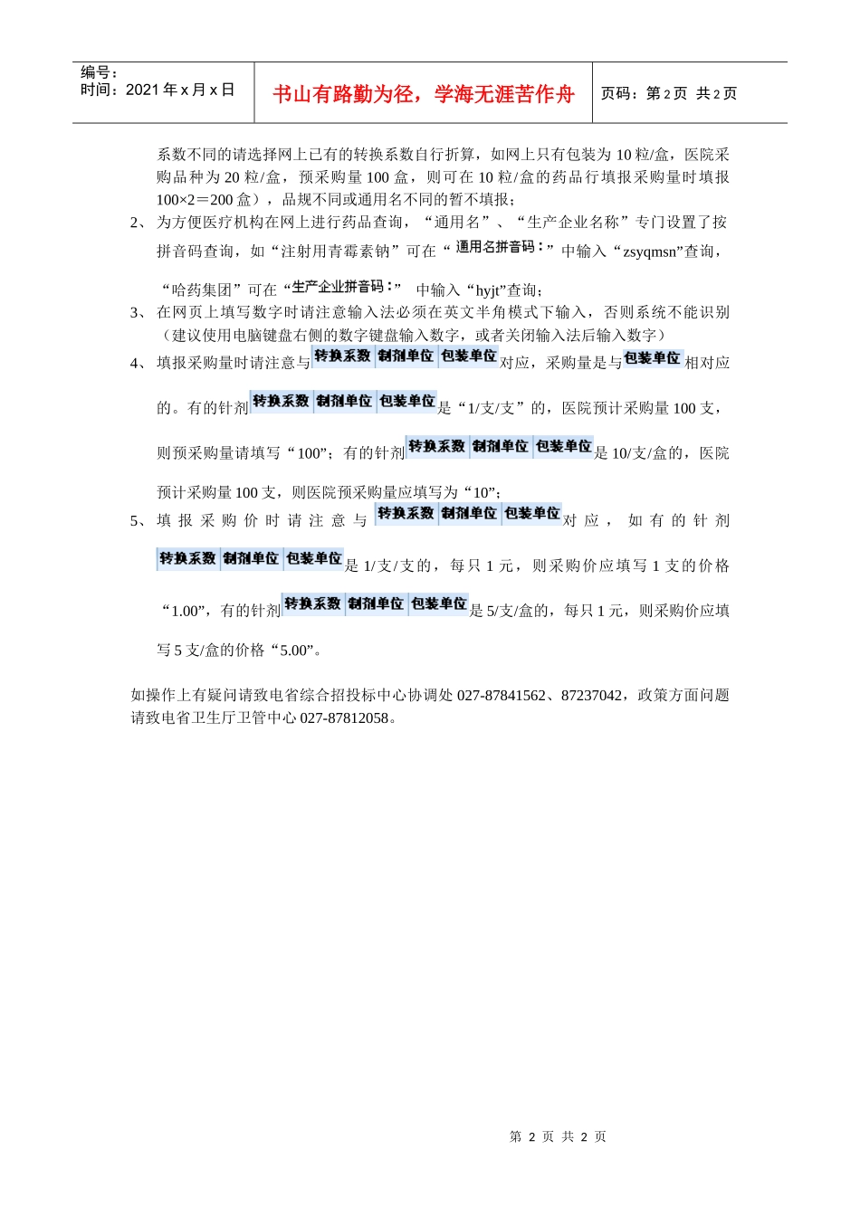 XXXX年度基本药物预采购量填报操作说明_第2页