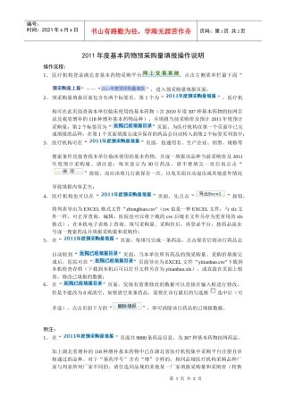 XXXX年度基本药物预采购量填报操作说明
