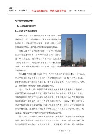 【房地产精品资料】天津写字楼市场情况070129