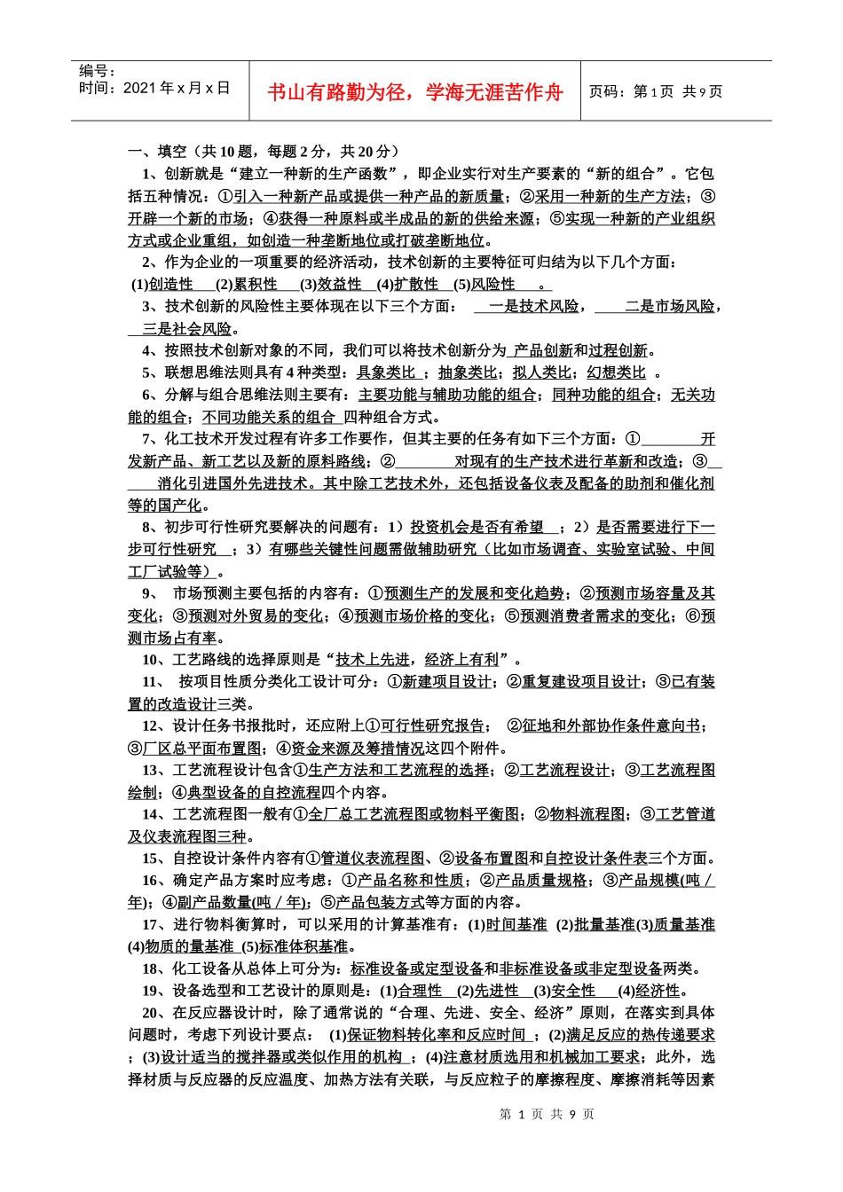 化工设计基础试题_第1页