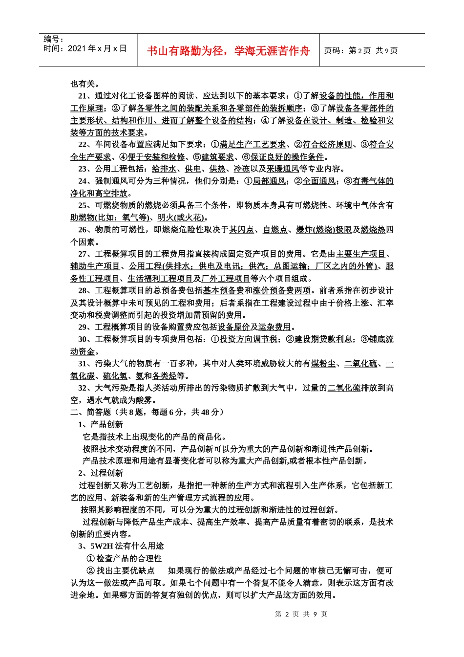 化工设计基础试题_第2页