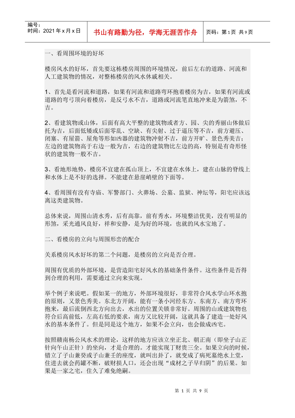住宅风水454653892_第1页