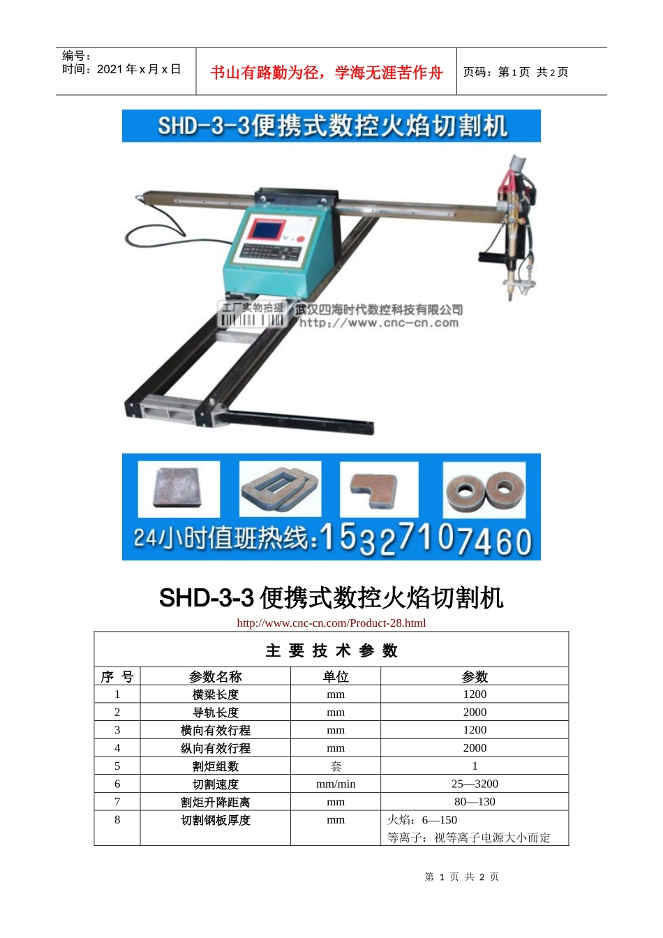 便携式数控火焰切割机SHD-3-3型技术参数_第1页