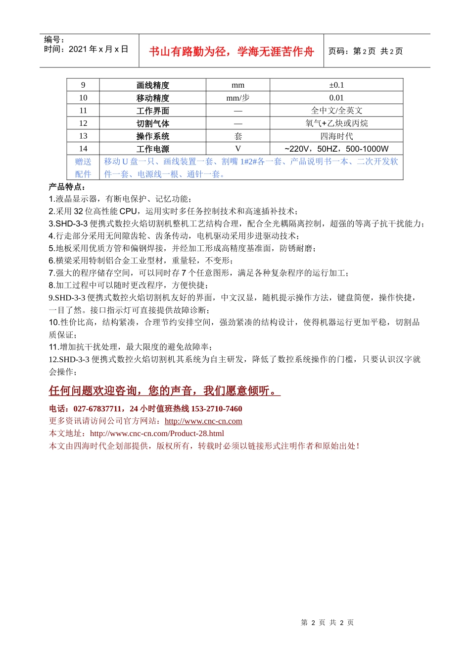 便携式数控火焰切割机SHD-3-3型技术参数_第2页