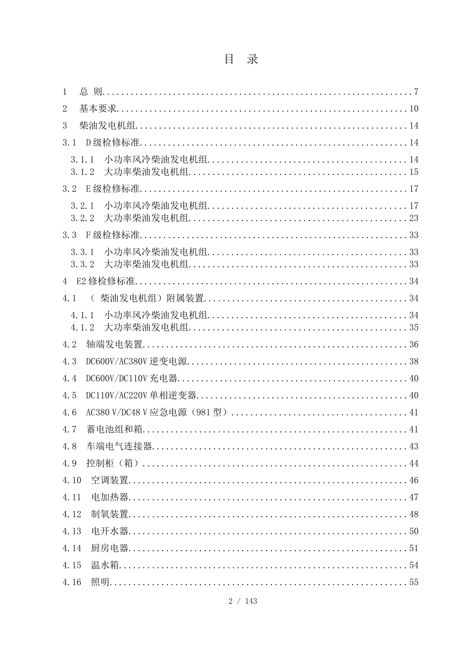 《铁路客车电气装置检修规则》_第2页