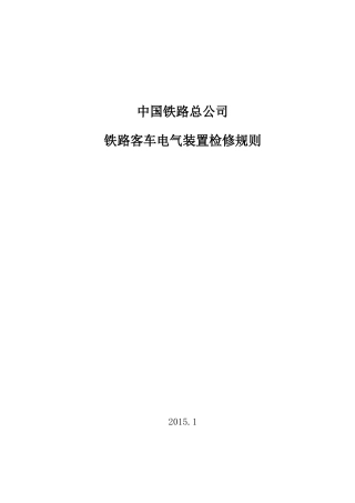 《铁路客车电气装置检修规则》
