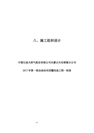 加油站双层罐改造工程施工组织设计